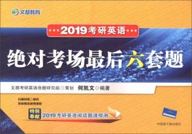 文都教育何凯文2019考研英语绝对考场最后六套题