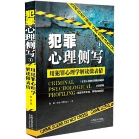 犯罪心理侧写1：用犯罪心理学解读微表情