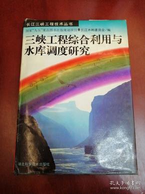 三峡工程综合利用与水库调度研究