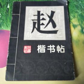 赵孟俯楷书帖