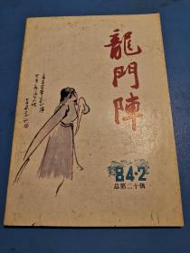 龙门阵1984.2