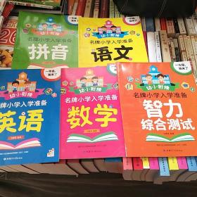 幼小衔接 名牌小学入学准备 一年级我来了 拼音 数学 语文 英语 智力（套装共5册）