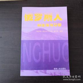 俄罗斯人的生活与习俗(俄文)