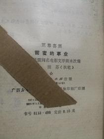 ② 甜蜜的事业（三幕喜剧）1979年一版一印，据周民震同名电影文学剧本改编，周民震、田芬 执笔）