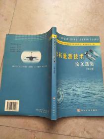 水利量測技術(shù)論文選集（第5集）【實(shí)物圖片，品相自鑒】