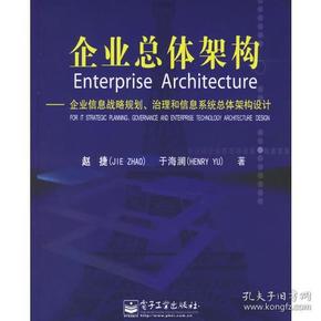 企业总体架构:企业信息战略规划治理和信息系统总体架构设计