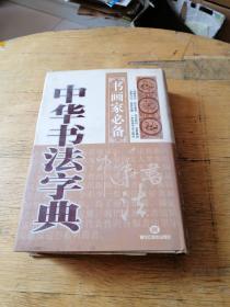 中华书法字典