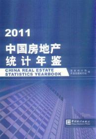 2011-中国房地产统计年鉴 本社 中国统计出版社 2011年12月01日 9787503764301