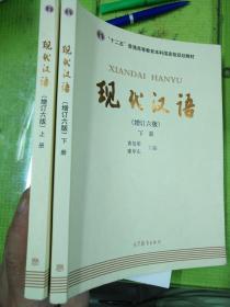 现代汉语（增订第六版上，下册（套装共2册）