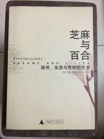 芝麻与百合：读书、生活与思辨的艺术