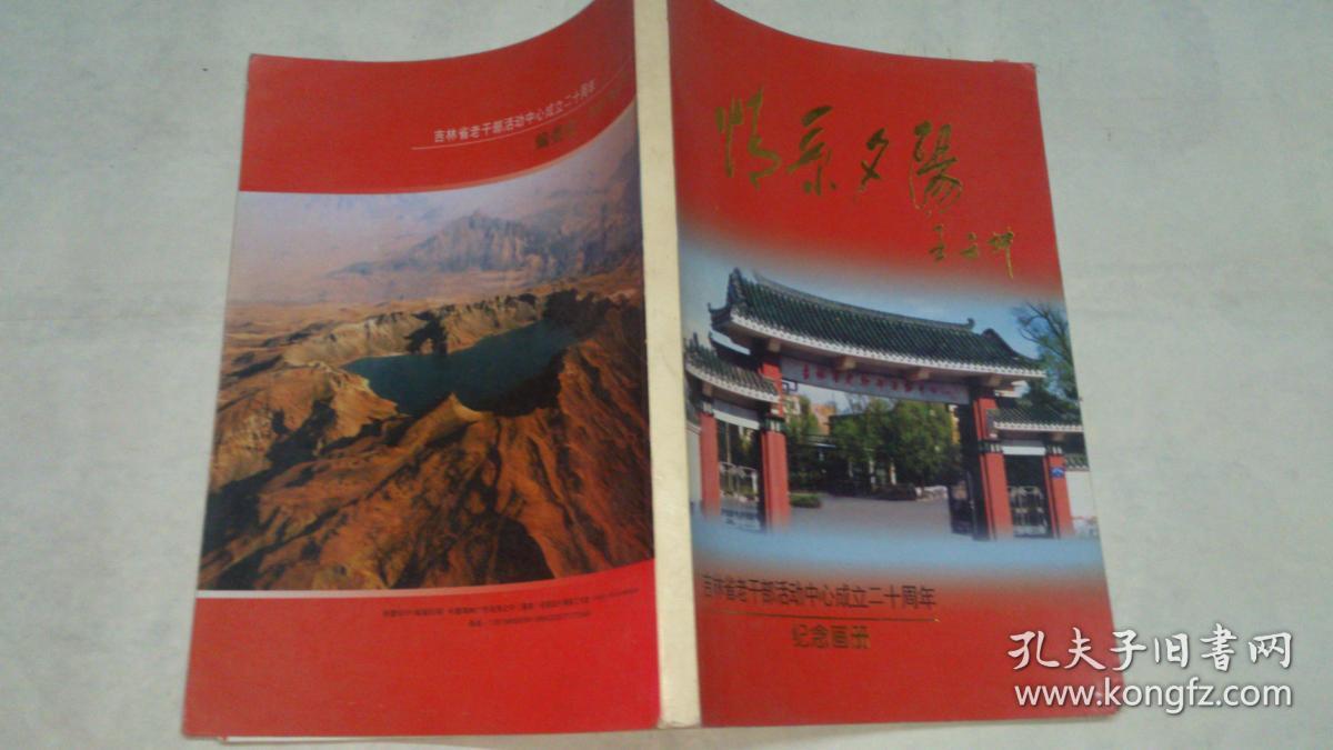 情系夕阳 ---吉林省老干部活动中心成立二十周年纪念画册
