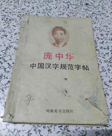 庞中华《中国汉字规范字帖》