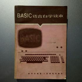 BASIC语言自学读本