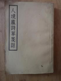 人境庐诗草笺注     黄遵宪诗集，钱仲联笺注    1957年1版1印  私藏品佳