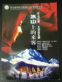 第七届中国上海国际艺术节参演节目冰山上的来客