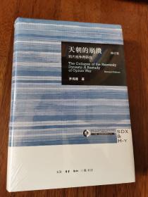 天朝的崩溃（修订版）：鸦片战争再研究