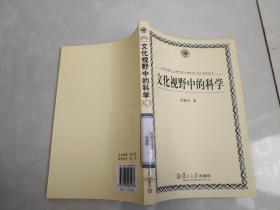 文化视界中的科学