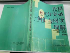 托福600分突破——词汇与阅读理解   32开本  品相见图片   2018-11-7