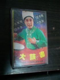 大鼓书：老来难 四大全 忍字高 十大劝，董孝方 高茹--老磁带（80年代）