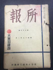 青岛日本商工会议所：所报（大东亚建设专刊，青岛老资料，昭和十七年）