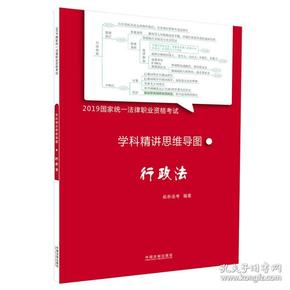 司法考试20192019国家统一法律职业资格考试学科精讲思维导图：行政法