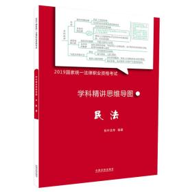 2019国家统一法律职业资格考试学科精讲思维导图-民法