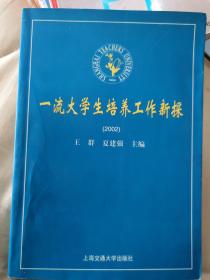 一流大学生培养工作新探(2002)