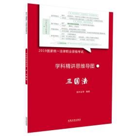 司法考试20192019国家统一法律职业资格考试学科精讲思维导图：三国法