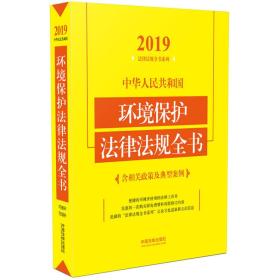 中华人民共和国环境保护法律法规全书含相关政策及典型案例2019