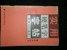 实用硬笔字字帖——席殊3SFM教材a15-2