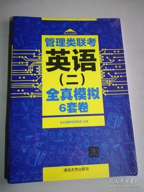 管理类联考英语（二）全真模拟6套卷