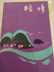 暖情
