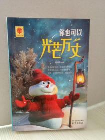 你也可以光芒万丈 一版一印
