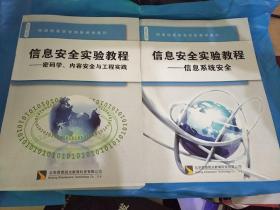 网络信息安全实验教学系列-信息安全实验教程-信息系统安全、密码学、内容安全与工程实践【2册合售】