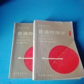 《普通物理学》1982修订本