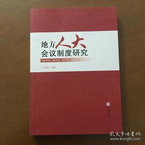 地方人大会议制度研究 吴卫国主编 重庆出版社