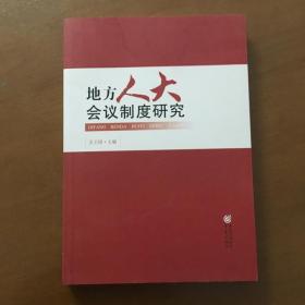 地方人大会议制度研究 吴卫国主编 重庆出版社