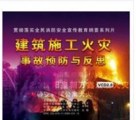 2019安全月建筑施工火灾事故预防与反思 2DVD 1E21c