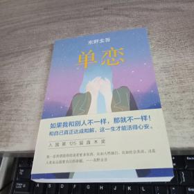 单恋：东野圭吾作品