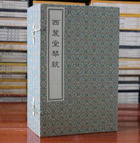 西麓堂琴统 琴曲 琴度 宣纸线装 一函八册 古代汉族琴谱 声律、琴制、字谱及杂说 中国书店出版社