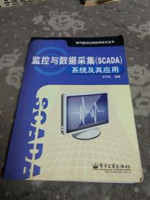 监控与数据采集（SCADA）系统及其应用