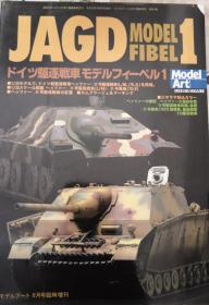 《JAGD MODEL FIBEL》MODEL ART增刊（NO。567）
