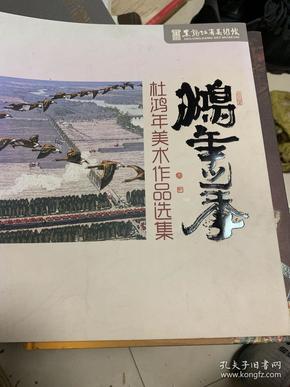 鸿年之季——杜鸿年美术作品选集（版画/中国画）13年1版1印 铜版彩印 非馆藏品好！