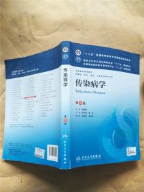 传染病学(第8版) 李兰娟、任红/本科临床/十二五普通高等教育本科国家级规划教材