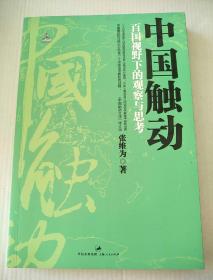 中国触动：百国视野下的观察与思考