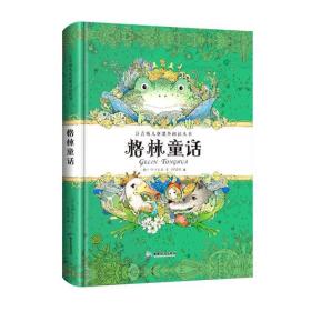 格林童话 格林兄弟 广东旅游出版社 9787557006297