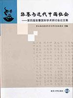 张謇与近代中国社会：第四届张謇国际学术研讨会论文集