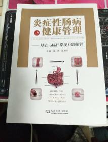 炎症性肠病健康管理：基础与临床常见问题解答