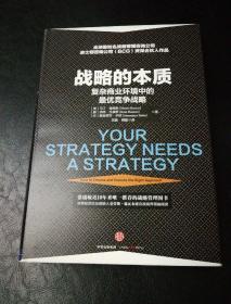 战略的本质：复杂商业环境中的最优战略