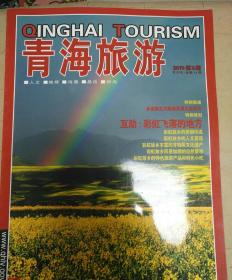 青海旅游2011第3期（包邮挂刷）